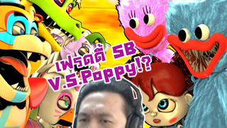 เฟรดดี้ SB VS Poppy! การต่อสู้ไหนมันสุด!! -SFM FNaF Security Breach vs Poppy Playtime Reaction