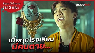 เมื่อทุกโรงเรียน...มีตำนานที่มีความตายเป็นจุดเริ่มต้น! | สปอยหนัง