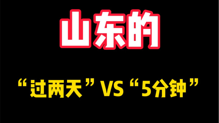 Shandong’s “in a couple of days” and “5 minutes.”