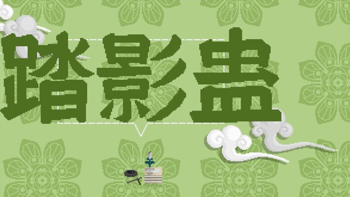 [Strange Notes of the Tang Dynasty] 33. Shadow Stepping Gu