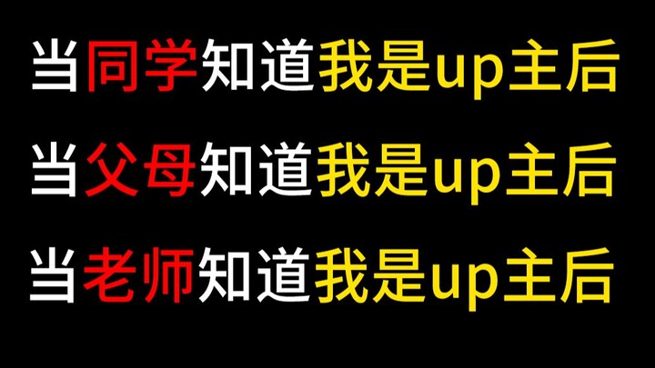 当同学知道我是up主后vs当父母知道我是up主后vs当老师知道我是up主后