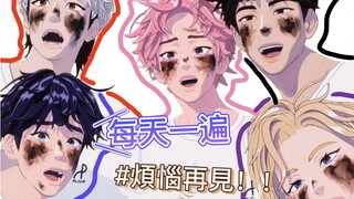 【PLAVE】每天一遍，烦恼再见！