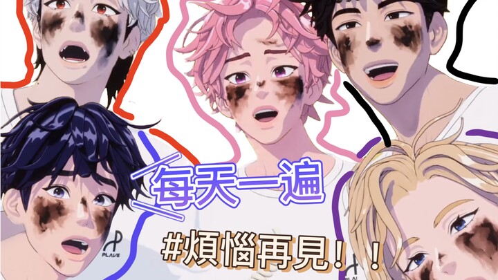 【PLAVE】每天一遍，烦恼再见！