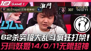 BLG vs IG 62 mạng, trận hỗn chiến cực lớn điên cuồng! Nha Cao Yêu Cơ 14/0/11 siêu phàm vô hạn 1V9! T