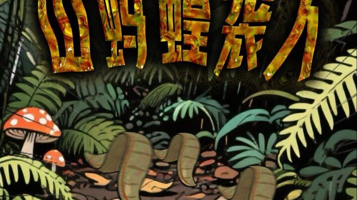 呆小砖.7.26.山蚂蟥袭人