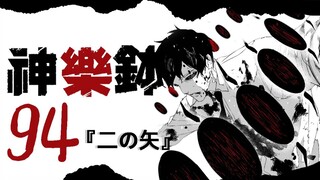 【神乐钵】94话 『二の矢』