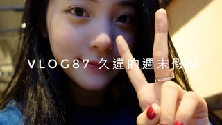 【Ouyang Nana Nana】Ouyang Nana VLOG87 عطلة نهاية الأسبوع التي طال انتظارها