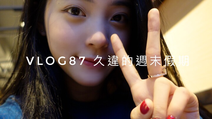 【Ouyang Nana Nana】Ouyang Nana VLOG87 عطلة نهاية الأسبوع التي طال انتظارها