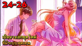 มังงะ ||เป็นนางเอกยุคใหม่ที่มีระบบสุดเทพ || ตอนที่ 24-26