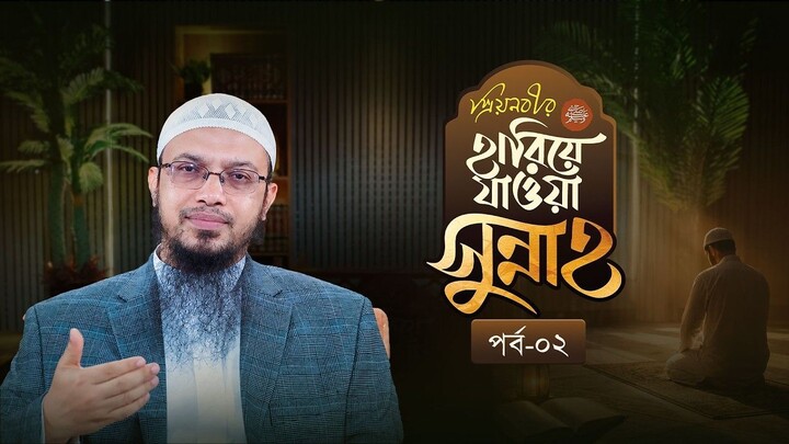 যে সুন্নাহ বিষয়ে সাহাবাগণ ছিলেন সবচেয়ে বেশি সজাগ, আর আমরা সবচেয়ে বেশি উদাসীন Sh