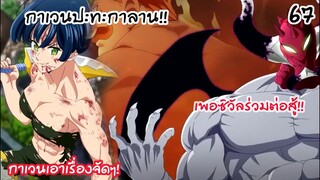4จตุรอาชา - มาสเตอร์สุริยันกาเวน ปะทะ เคออสกาลาน! #67