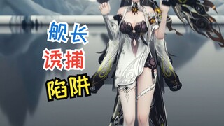 🥵舰 长 诱 捕 器2🥵