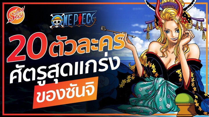 ONE PIECE : 20 ศัตรูสุดแกร่งของซันจิ