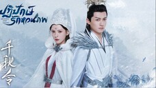 ปฏิปักษ์รักหวนภพ พากย์ไทย EP.4
