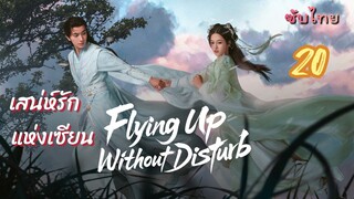 เสน่ห์รักแห่งเซียน 20 ซับไทย