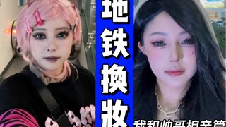 相亲对象有点帅 地铁换头让他变成我的菜