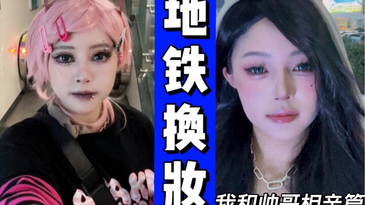 相亲对象有点帅 地铁换头让他变成我的菜
