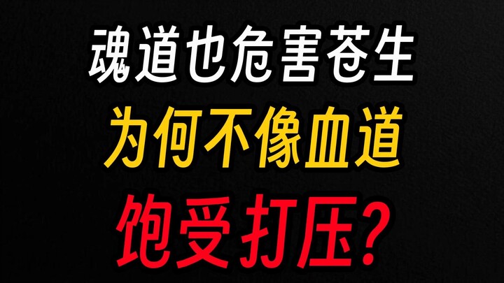 Đạo Hồn của Cổ Chân Nhân cũng gây hại cho muôn dân, vậy tại sao lại không bị trấn áp như Đạo Huyết?