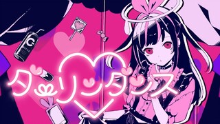 【翻唱】ダーリンダンス-かいりきベア_covered by Kizuna AI