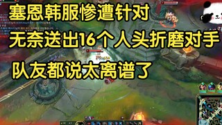 Sion was mercilessly targeted in the Korean server, helplessly giving away 16 kills to torment his o