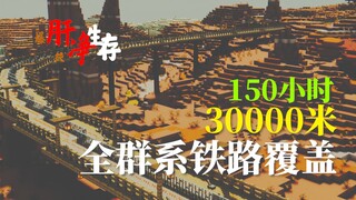 我在生存模式建造了一条通向 全部群系 的铁路！ 【Minecraft爆肝生存系列】