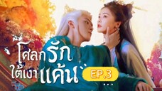 🎬 โศลกรักใต้เงาแค้น _ Ep.3