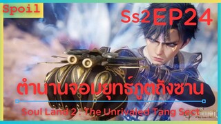 สปอยอนิเมะ Soul Land 2 : The Unrivaled Tang Sect ( ตำนานจอมยุทธ์ภูตถังซาน ) EP24 ( หอรวมสมบัติ )