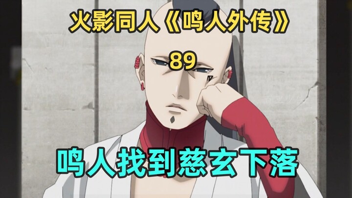 鸣人找到慈玄
