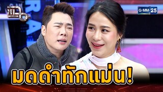 มดดำทักแม่น! รู้ได้ไงรถเมล์ท้อง... | Highlight | แฉ 30 ก.ค. 67 | GMM25