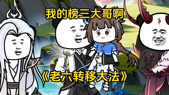 第72集 我的榜三大哥啊！