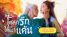 🎬 โศลกรักใต้เงาแค้น _ Ep.29