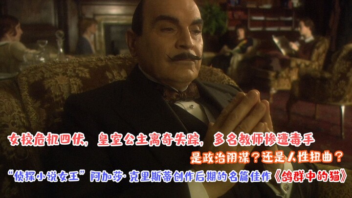 [Big Spoiler] Watch Agatha Christie’s Late-Period Masterpiece “Cat Among the Pigeons” in 10 Minutes 
