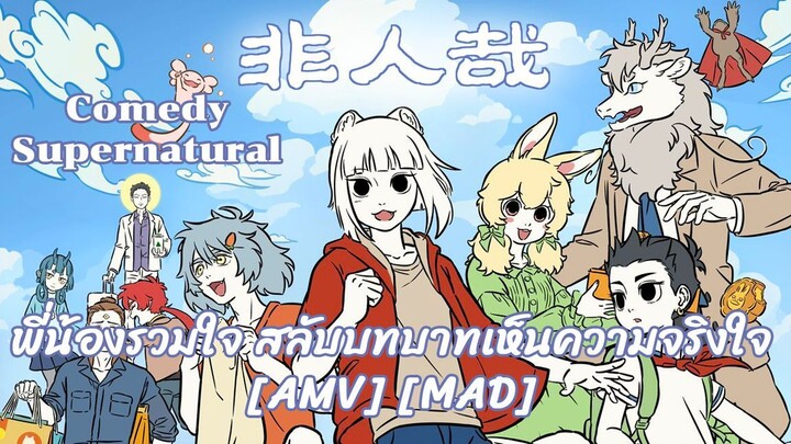 พี่น้องรวมใจ สลับบทบาทเห็นความจริงใจ - Fei Ren Zai 3rd Season (inhuman) [AMV] [MAD]