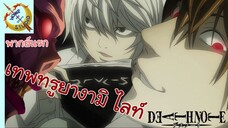 ฉลาดกันจรี๊งแต่ละตัว Death Note นรก