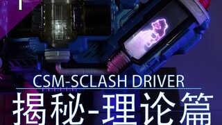 50万人等的揭秘！CSM挤压驱动器-理论篇