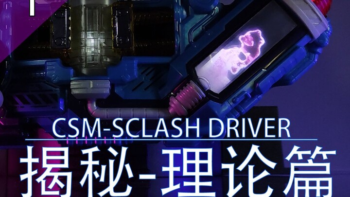 50万人等的揭秘！CSM挤压驱动器-理论篇