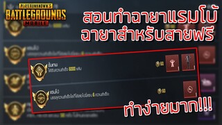 [Pubg Mobile]-สอนทำฉายาแรมโบ้พับจีโมบายใหม่แพทซ์0.14.0ฉายาที่สายฟรีต้องมี!!!