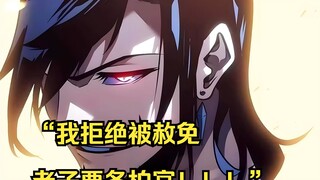 【回归剑家庶子的复仇 05】“我拒绝被赦免，老子要冬柏宫！！！”