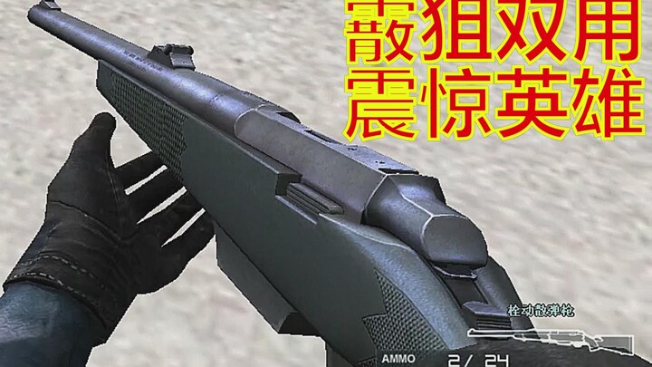 CF: جوائز الغرابة! بندقية الرش الوحيدة في تاريخ فايرفوكس التي تدعم [التصويب الآلي] والبندقية الوحيدة