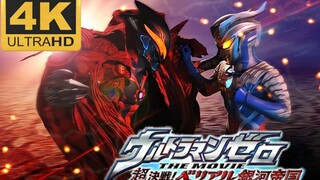 【极致4K/MAD】赛罗&贝利亚：《超决战！贝利亚超银河帝国》命运的水滴！