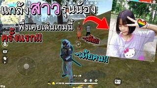 Free Fire แกล้งสาวรุ่นน้องที่เล่นเกมครั้งแรก โครตฮา!!