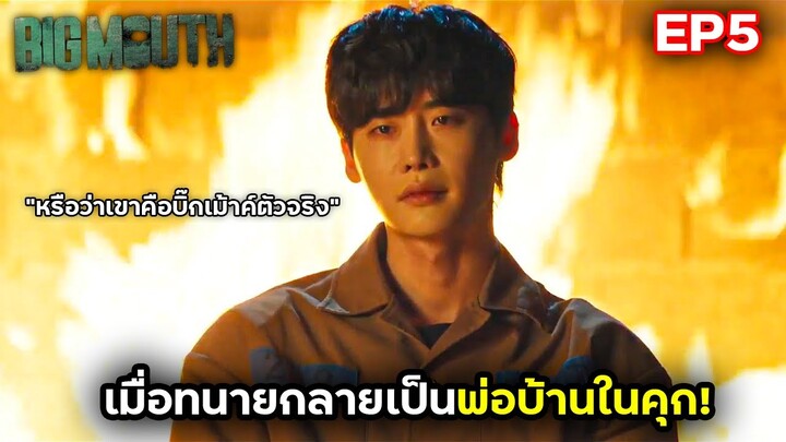 #สปอยซีรี่ย์ : เมื่อทนายกลายเป็นพ่อบ้านในคุก (EP5)