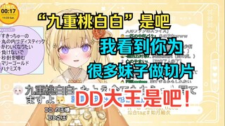 新人日V公开处刑DD切片man却反遭跳脸，当场绷不住了w