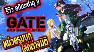 REViEW : GATE หน่วยรบบุกโลกต่างมิติ สุดยอด อนิเมะ ต่างโลกที่โคตรดีย์ !!!