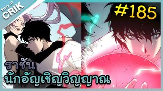 [อ่านมังงะ] เนโครแมนเซอร์ ราชันนักอัญเชิญวิญญาณ ตอนที่ 185