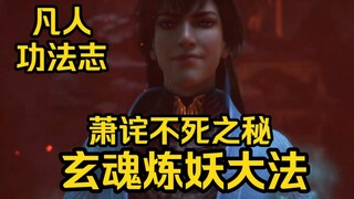 萧诧被封印几百年而不死！他修炼了玄魂炼妖大法！（凡人修仙传）