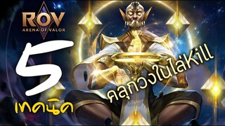 [ ROV : Jinna ] 5 เทคนิค คลุกวงในไล่คิล