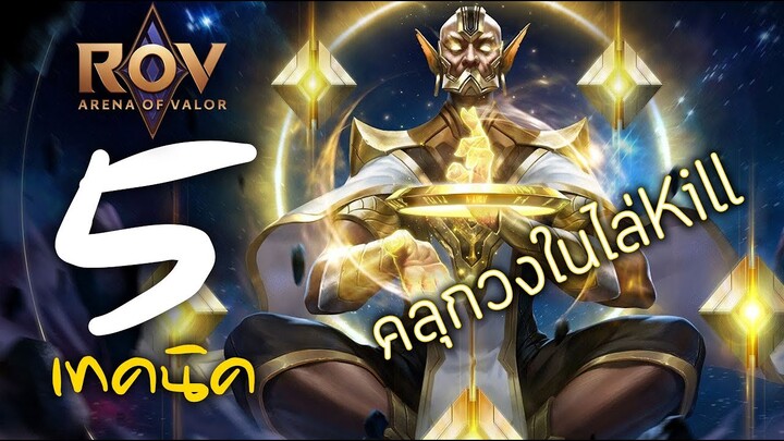 [ ROV : Jinna ] 5 เทคนิค คลุกวงในไล่คิล