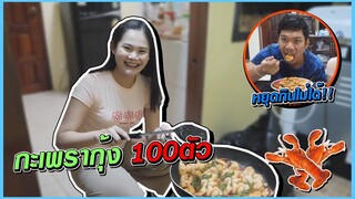 ทำอาหารครั้งแรกให้แฟนกิน!! | จะรอดไหมนะ