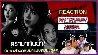 REACTION | MV "Drama" - aespa ดราม่ากันฉ่ำ! นักฆ่าสาวกลับมาแบบสมมงสุดๆ
